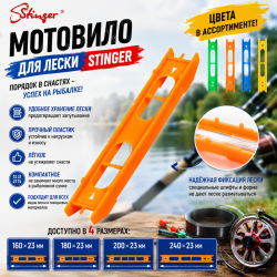 Мотовило для лески Стингер/Stinger 240×23 мм