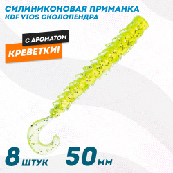 Съедобная силиконовая приманка сколопендра KDF Виос/Vios Креветка 50 мм цв 007