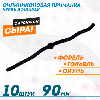 Съедобная силиконовая плавающая приманка ФС червь Доширак Сыр 90 мм цв черный