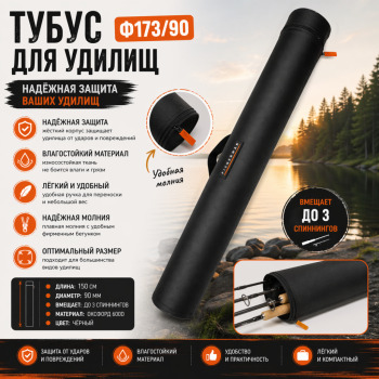 Тубус для удилищ Ф173/90 диаметр 90 мм 145 см