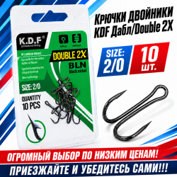 Крючки двойники KDF Дабл/Double 2X №2/0