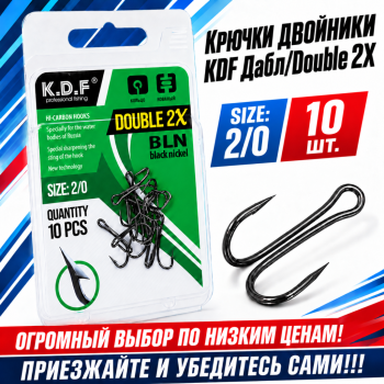 Крючки двойники KDF Дабл/Double 2X №2/0