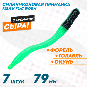 Съедобная силиконовая приманка Фиш хантер Флэт червь/Flat Worm Сырe 79 мм цв черно-шартрез
