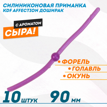 Съедобная силиконовая плавающая приманка червь Доширак с шариком KDF Сыр 90 мм цв фиолетовый флуоресцентный 6