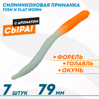 Съедобная силиконовая приманка Фиш хантер Флэт червь/Flat Worm Сырe 79 мм цв оранжево-белый