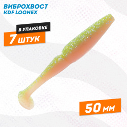 Съедобная силиконовая приманка виброхвост KDF Лунекс/Loonex 50 мм цв K059