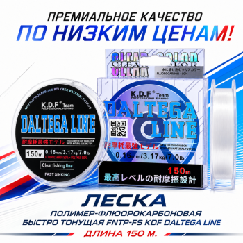 Леска полимер-флюорокарбоновая быстро тонущая FNTP-FS KDF Далтега Лайн/Daltega Line 0,25 мм 150 м