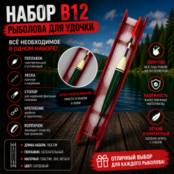 Набор рыболова для удочки В12