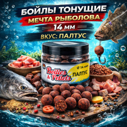 Бойлы тонущие Мечта рыболова Палтус 14 мм 100 гр
