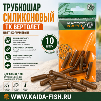 Трубкошар силиконовый ТК Вертолет цв коричневый 10 шт/упак
