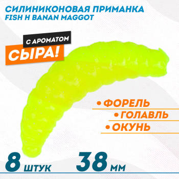 Съедобная силиконовая плавающая приманка Фиш хантер Банан маггот/Banan maggot Сыр 38 мм цв желтый с блестками флуоресцентный