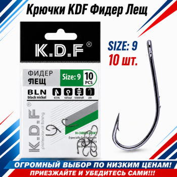 Крючки KDF Фидер Лещ №9