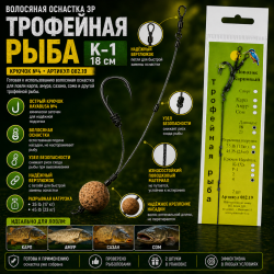 Волосяная оснастка ЗР Трофейная рыба К-1 18 см кр №4 082.19