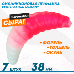 Съедобная силиконовая плавающая приманка Фиш хантер Банан маггот/Banan maggot Сыр 38 мм цв розово-белый