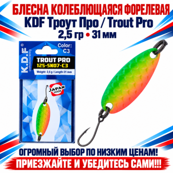 Блесна колеблющаяся форелевая KDF 125-07 2,5 гр 31 мм цв C3