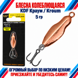 Блесна колеблющаяся KDF Краум/Kroum 117-32-5 5 гр цв 12