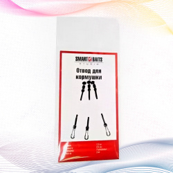 Отвод для кормушек Smart Baits 7,5 см