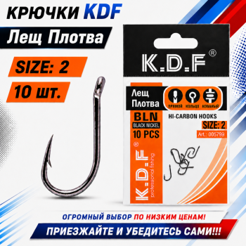 Крючки KDF Лещ Плотва №2