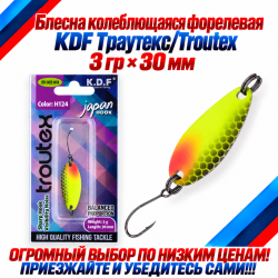Блесна колеблющаяся форелевая KDF 125-23 3 гр 30 мм цв H124