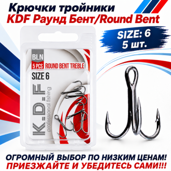 Крючки тройники KDF Раунд Бент/Round Bent №6