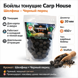 Бойлы тонущие Carp House Шелфиш-Черный перец 20 мм 450 гр