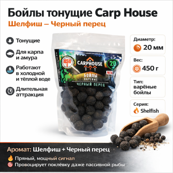Бойлы тонущие Carp House Шелфиш-Черный перец 20 мм 450 гр