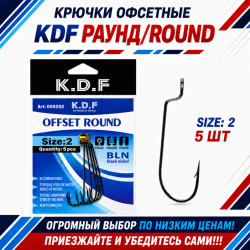 Крючки офсетные KDF Раунд/Round №2