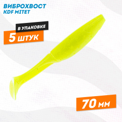 Съедобная силиконовая приманка виброхвост KDF Митет/Mitet 70 мм цв 005