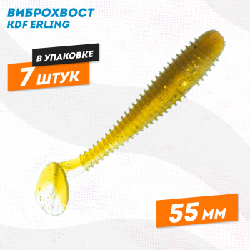 Съедобная силиконовая приманка виброхвост KDF Ерлинг/Erling 55 мм цв 035