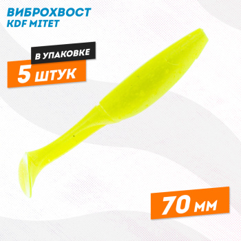 Съедобная силиконовая приманка виброхвост KDF Митет/Mitet 70 мм цв 005