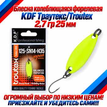 Блесна колеблющаяся форелевая KDF 125-14 2,7 гр 25 мм цв H35