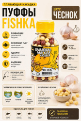 Плавающая насадка пуффи Fishka Чеснок 7-9 мм 230 шт