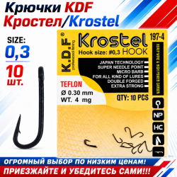 Крючки KDF Кростел/Krostel 197-4 №0,3