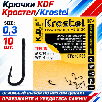 Крючки KDF Кростел/Krostel 197-4 №0,3