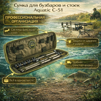 Сумка для бузбаров и стоек Aquatic С-51