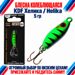 Блесна колеблющаяся KDF Хелика/Helika 117-31-5 5 гр цв 3