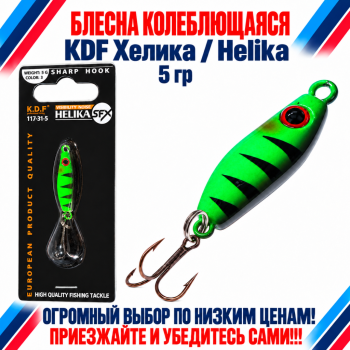 Блесна колеблющаяся KDF Хелика/Helika 117-31-5 5 гр цв 3