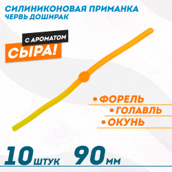 Съедобная силиконовая плавающая приманка ФС червь Доширак Сыр 90 мм цв желто-оранжевый