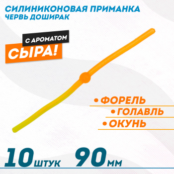 Съедобная силиконовая плавающая приманка ФС червь Доширак Сыр 90 мм цв желто-оранжевый