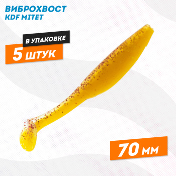 Съедобная силиконовая приманка виброхвост KDF Митет/Mitet 70 мм цв 017