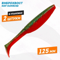 Съедобная силиконовая приманка виброхвост KDF Санрайз/Sunrise 125 мм цв 10