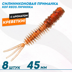 Съедобная силиконовая приманка личинка KDF Реос/Reos Креветка 45 мм цв 008
