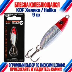 Блесна колеблющаяся KDF Хелика/Helika 117-31-9 9 гр цв 10