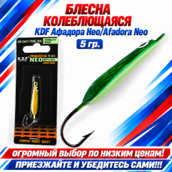 Блесна колеблющаяся KDF Афадора Нео/Afadora Neo 117-43-5 5 гр цв 4