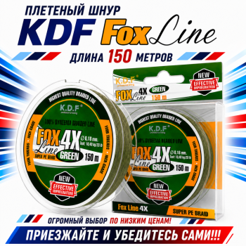 Плетеный шнур KDF Фокс Лайн/Fox Line 0,20 мм 150 м
