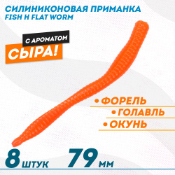 Съедобная силиконовая приманка Фиш хантер Флэт червь/Flat Worm Сырe 79 мм цв красный флуоресцентный