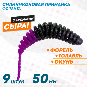 Съедобная силиконовая плавающая приманка ФС Танта/Tanta Сыр 50 мм цв черно-фиолетовый