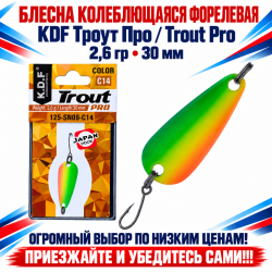 Блесна колеблющаяся форелевая KDF 125-09 2,6 гр 30 мм цв C14