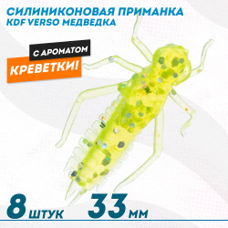 Съедобная силиконовая приманка медведка KDF Версо/Verso Креветка 33 мм цв 009