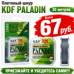 Плетеный шнур KDF Паладин/Paladin 0,14 мм 30 м